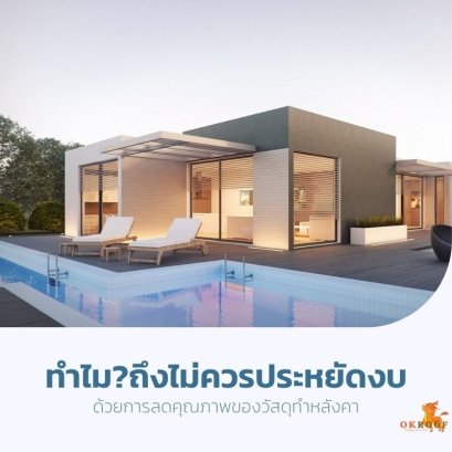 ทำไมถึงไม่ควรประหยัดงบด้วยการลดคุณภาพของวัสดุทำหลังคา? เพราะอะไรกัน?