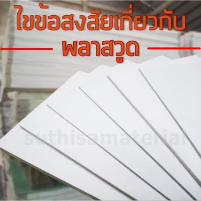 พลาสวูด คืออะไร มีกี่ประเภท กันน้ำได้ไหม ราคาเท่าไหร่