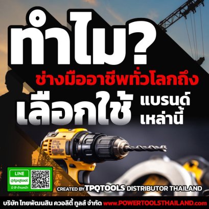 ทำไมช่างมืออาชีพทั่วโลกถึงเลือกใช้แบรนด์เหล่านี้??