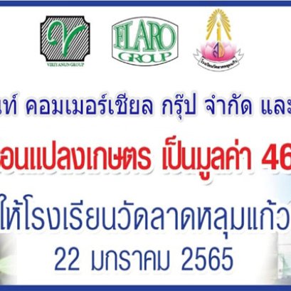 โครงการ CSR บริจาค โรงเรือนให้ โรงเรียนลาดหลุมแก้ว