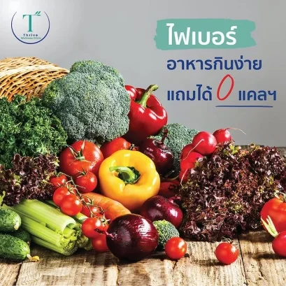 ไฟเบอร์ อาหารกินง่ายแถมได้ 0 แคลฯ