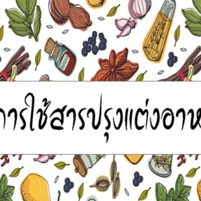 การใช้สารปรุงแต่งอาหาร