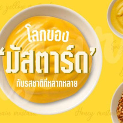โลกของ ‘มัสตาร์ด’ กับรสชาติที่หลากหลาย
