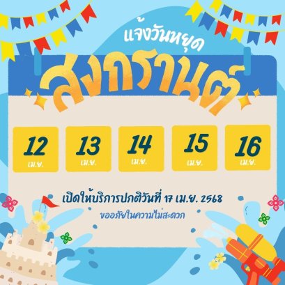 ประกาศแจ้งวันหยุดสงกรานต์ 2568