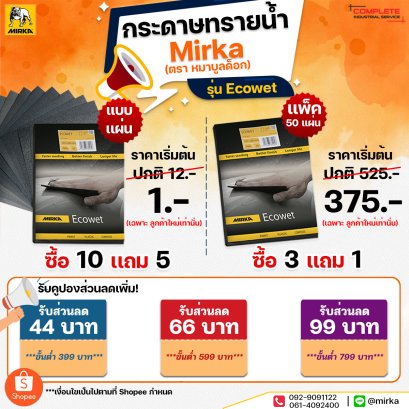 ปังสุดดดด! บอกเลยยย โปรโมชั่นสุดโหด ลดโหด เหมือนเเจกฟรี!! กระดาษทรายน้ำ Mirka (ตรา หมาบูลด็อก) เริ่มต้นเพียงเเผ่นละ 1 บาท (โปรโมชั่น ซื้อผ่าน Shopee เท่านั้น!) จำกัดเพียง 50 ท่านเเรกเท่านั้น!! ช้า ถือว่าพลาดเลยยย