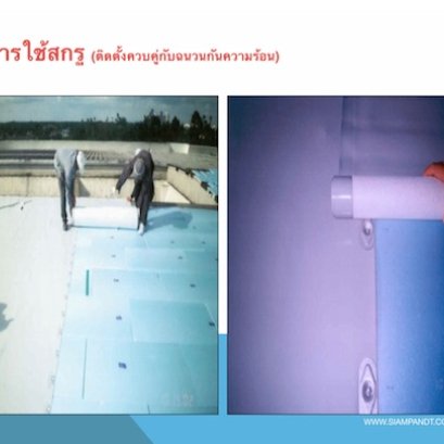 การติดตั้งบนหลังคาเมทัลชีท