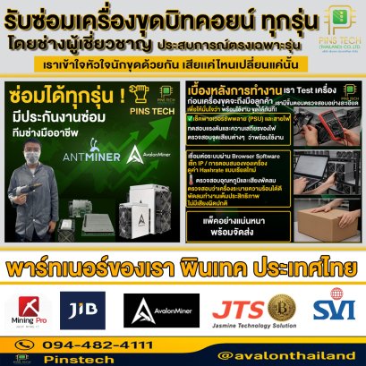 ซ่อมเครื่องขุดบิทคอยน์  รับซ่อม Antminer, Whatsminer โดยช่างผู้เชี่ยวชาญ