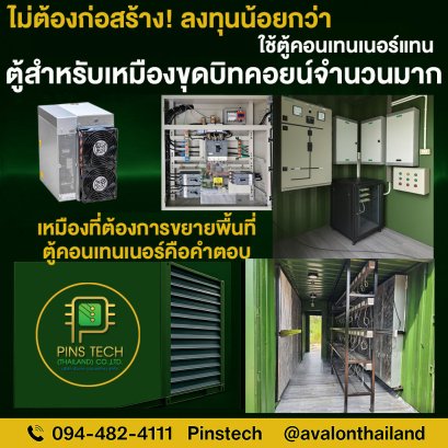 ตู้คอนเทนเนอร์ วางเครื่องขุดบิทคอยน์