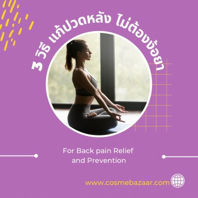 3 วิธีแก้ปวดหลัง ไม่ต้องง้อยา 