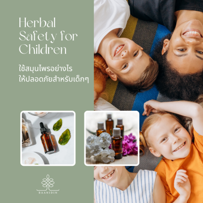 Baanidin_herbal_safety_for_children_บ้านไอดิน_ใช้สมุนไพรอย่างไรให้ปลอดภัยสำหรับเด็ก.png