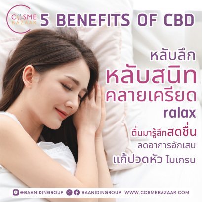 5 ประโยชน์ของน้ำมัน CBD