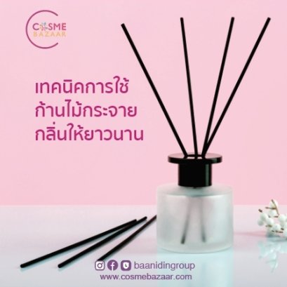 5 เทคนิคการใช้ก้านไม้กระจายกลิ่นให้ยาวนาน