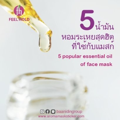 5 น้ำมันหอมระเหยสุดฮิตที่ใช้กับแมสก์