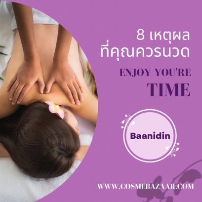 8 เหตุผลที่คุณควรนวด