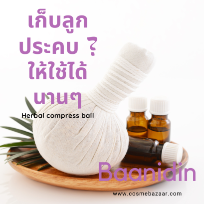 วิธีการเก็บรักษาลูกประคบสมุนไพรให้ได้นาน