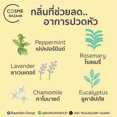 น้ำมันหอมระเหยยอดนิยม ช่วยในการปวดหัว