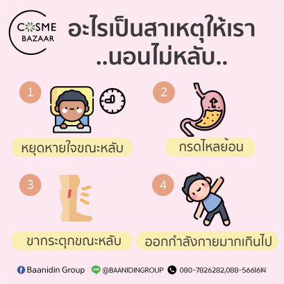 อะไรเป็นสาเหตุในการนอนไม่หลับ