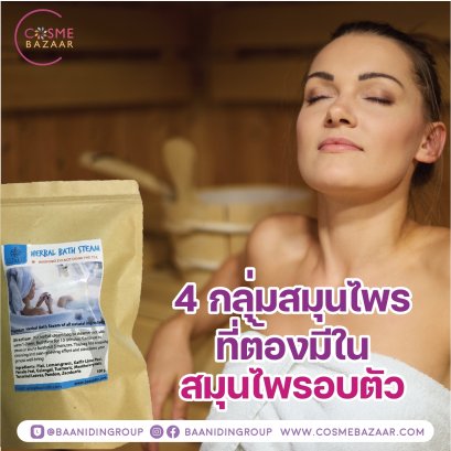 4 กลุ่มสมุนไพรที่ต้องมีในสมุนไพรอบตัว