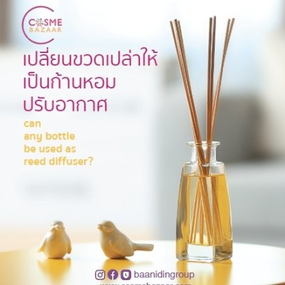 เปลี่ยนขวดเปล่าให้เป็นแจกันก้านไม้หอมปรับอากาศ สวยๆ