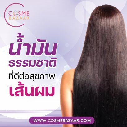 3 น้ำมันธรรมชาติ บำรุงผมที่คุณต้องใช้