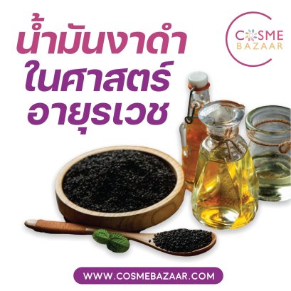 น้ำมันงาดำในศาสตร์อายุรเวช