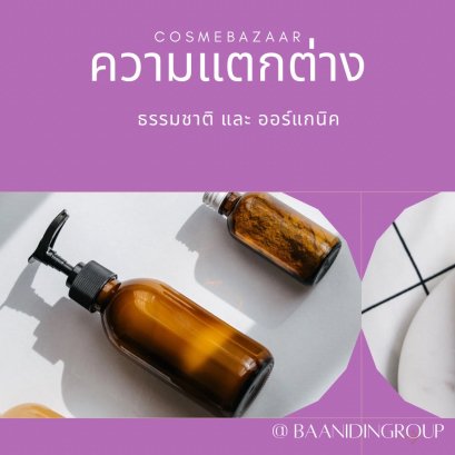 ข้อแตกต่างระหว่างผลิตภัณฑ์จากธรรมชาติและผลิตภัณฑ์ออร์แกนิค