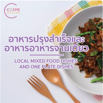 ตารางแคลอรี่ในอาหารไทย อาหารปรุงสำเร็จ