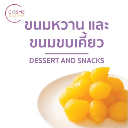 ตารางแคลอรี่ในอาหารไทย ขนมหวานและขนมขบเคี้ยว