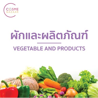 ตารางแคลอรี่ในอาหารไทย ผักและผลิตภัณฑ์