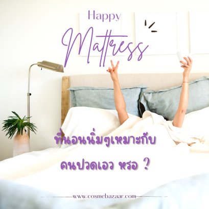 ที่นอนนิ่มๆ เหมาะกับคนปวดเอวจริงหรือ