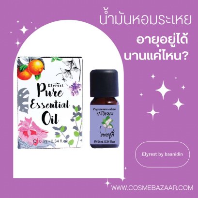 น้ำมันหอมระเหยมีอายุอยู่ได้นานแค่ไหน?