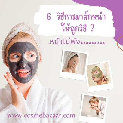 ุ6 เคล็ดลับการมาส์กอย่างถูกวิธี? หน้าไม่พัง