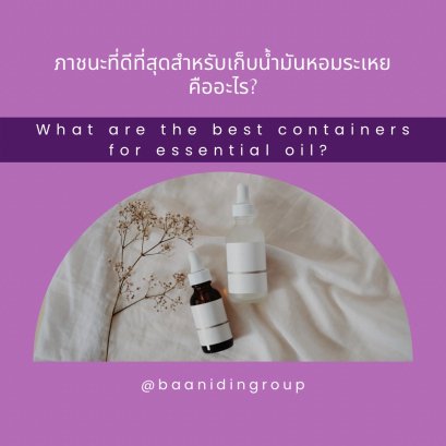 ภาชนะที่ดีที่สุดสำหรับเก็บน้ำมันหอมระเหย คืออะไร?