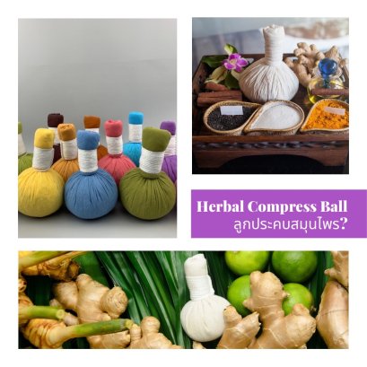 ลูกประคบสมุนไพร