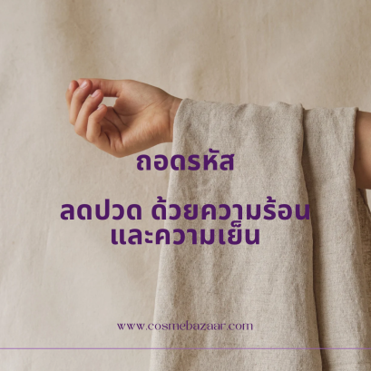 ถอดรหัส ลดปวด ด้วยความร้อนและความเย็น