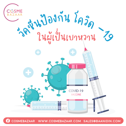 คำแนะนำสำหรับวัคซีนป้องกันโควิด-19ในผู้เป็นเบาหวาน
