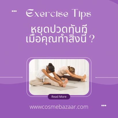 หยุดปวดทันที เมื่อคุณทำสิ่งนี้ ก่อนใช้ร่างกายทำกิจกรรมต่าง ๆ