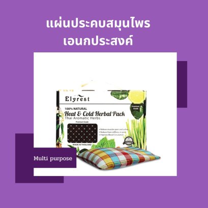 แผ่นประคบสมุนไพร เอนกประสงค์