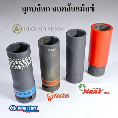 [ ของแท้ ] ลูกบล็อกลม ถอดแม็ก KOCHE KINGTONY HANS ถอดล้อเเม็ก บล็อกขันล้อ ยาว บาง ลูกบล็อก ขนาด1/2 ( 4 หุน ) 17 19 21 mm