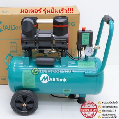!!!รุ่นใหม่ปั้มไว!!! ปั๊มลม30ลิตร [รับประกัน6เดือน] Mailtank OilFree 30 ลิตร 1080 วัตต์ ปั้มลม แบบ เสียงเงียบ SH348G 30L