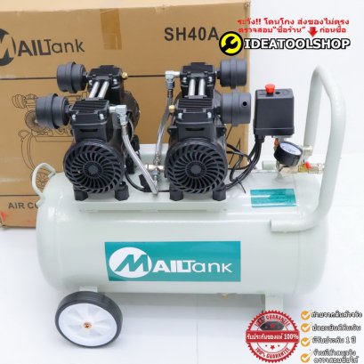 !!!รุ่นใหม่ปั้มไว!!! ปั๊มลม50ลิตร [รับประกัน6เดือน] Mailtank OilFree 50 ลิตร 1080 วัตต์ ปั้มลม แบบ เสียงเงียบ SH40 50L.