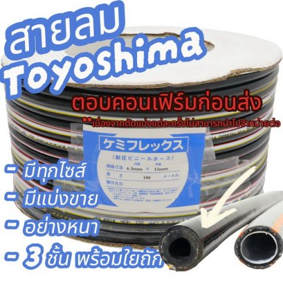 รุ่นงานหนัก!!! สายลม คุณภาพ อย่างดี TOYOSHIMA 3 ชั้น เสริมใยถัก [เพื่อเพิ่มรับแรงดัน] อย่างหนา รถทับไม่แตก PVC สีดำ 2แถบ