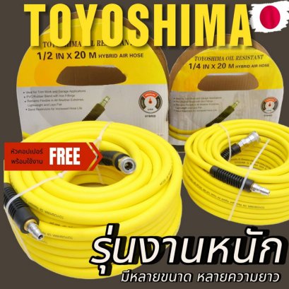 งานอย่างดี!!! สายลม TOYOSHIMA + คอปเปอร์ ผู้ - เมีย [เกรด PREMIUM] สวย หนา ทนแรงดันสูง ทนน้ำมัน รถทับไม่แตก 1/2 3/8 1/4