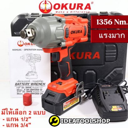 [ รับประกัน 1 ปี ] บล็อกแบตเตอรี่​ไร้สาย OKURA​ รุ่น OK-BW1356-34 [ 6หุน ] / OK-BW1356-12 [ 4 หุน ] บล็อกแบต บล็อกไฟฟ้า
