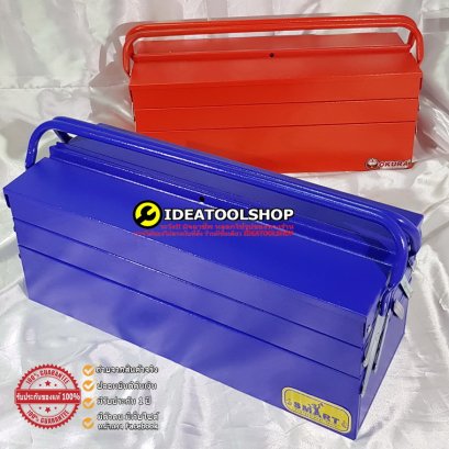 กล่องเครื่องมือ 3 ชั้น ขนาด 21 นิ้ว