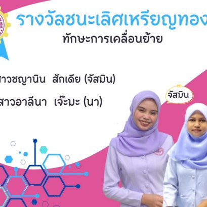 การแข่งขันทักษะวิชาชีพ โรงเรียนเอกชนนอกระบบกลุ่มโรงเรียนบริบาล