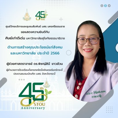 ศูนย์วิทยบริการและชุมชนสัมพันธ์ มสธ. นครศรีธรรมราช ร่วมแสดงความยินดีกับศิษย์เก่าดีเด่น ประจำปีการศึกษา 2566