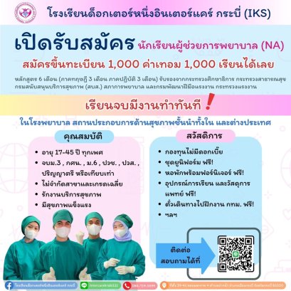 โรงเรียนด็อกเตอร์หนึ่งอินเตอร์แคร์ กระบี่ เร่งผลิตบุคลากรผู้ช่วยทางการพยาบาลรองรับการเข้าสู่สังคมผู้สูงอายุและด้านสุขภาพ