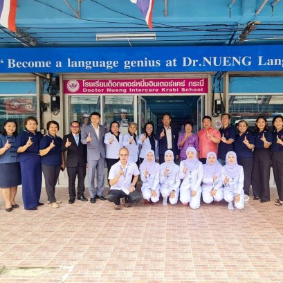 กยศ. ตรวจเยี่ยมโรงเรียนด็อกเตอร์หนึ่งอินเตอร์แคร์ กระบี่ สถานศึกษาเอกชนนอกระบบ เตรียมสนับสนุนแหล่งทุนการศึกษาให้นักเรียน