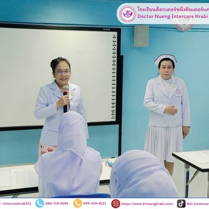  โรงเรียนด็อกเตอร์หนึ่งอินเตอร์แคร์กระบี่ จัดทดสอบมาตรฐานฝีมือแรงงาน ระดับ 1 สาขาผู้ดูแลเด็กเล็ก